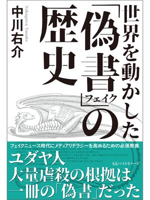 cover image of 世界を動かした「偽書」の歴史